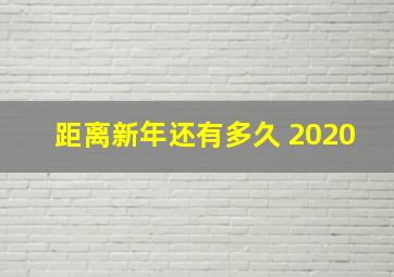 距离新年还有多久 2020